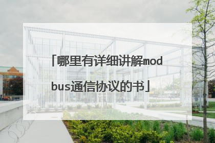 哪里有详细讲解modbus通信协议的书