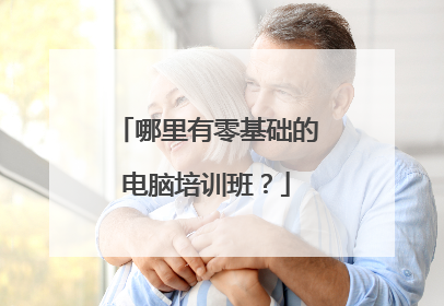 哪里有零基础的电脑培训班？