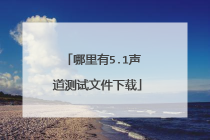 哪里有5.1声道测试文件下载