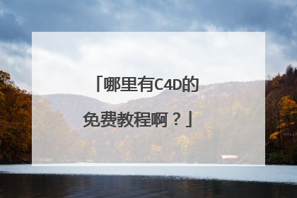 哪里有C4D的免费教程啊?