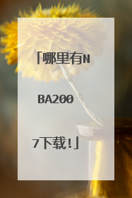 哪里有NBA2007下载!