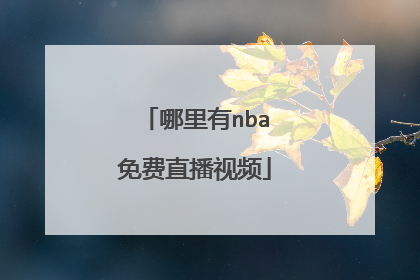哪里有nba免费直播视频