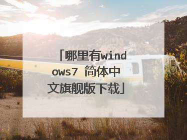 哪里有windows7 简体中文旗舰版下载