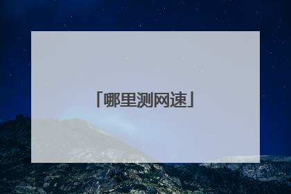 哪里测网速