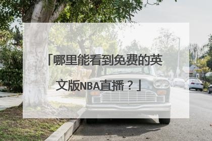 哪里能看到免费的英文版NBA直播?