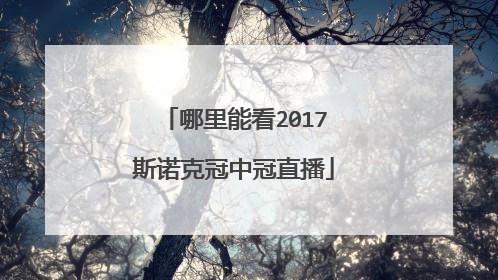 哪里能看2017斯诺克冠中冠直播