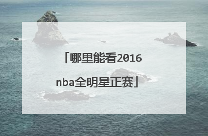 哪里能看2016nba全明星正赛