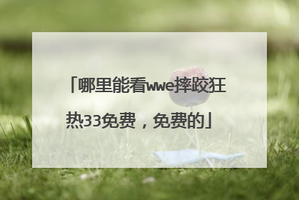 哪里能看wwe摔跤狂热33免费，免费的