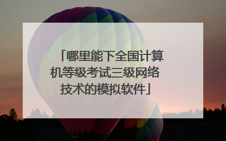 哪里能下全国计算机等级考试三级网络技术的模拟软件