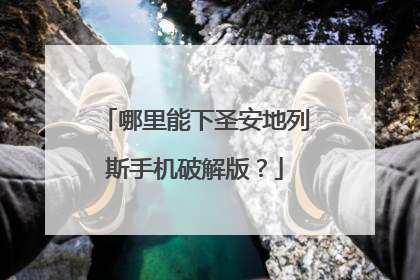 哪里能下圣安地列斯手机破解版?