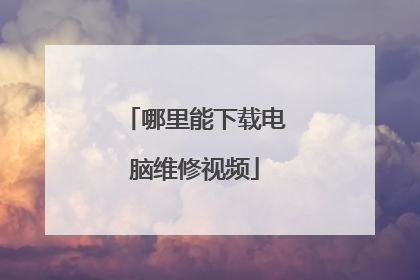哪里能下载电脑维修视频