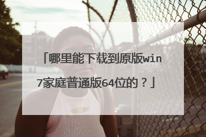 哪里能下载到原版win7家庭普通版64位的?