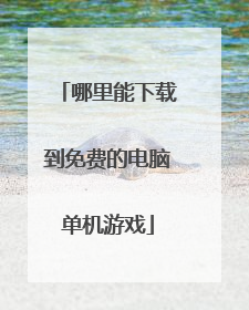 哪里能下载到免费的电脑单机游戏