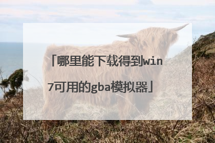 哪里能下载得到win7可用的gba模拟器