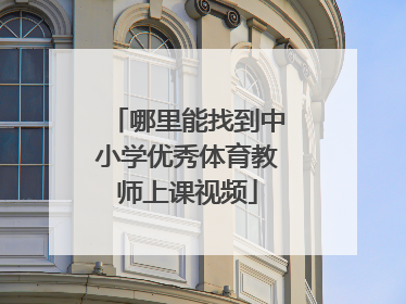 哪里能找到中小学优秀体育教师上课视频