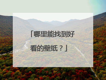 哪里能找到好看的壁纸？