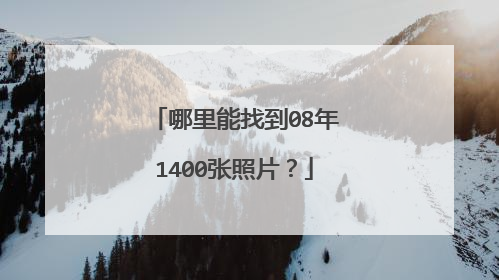 哪里能找到08年1400张照片？