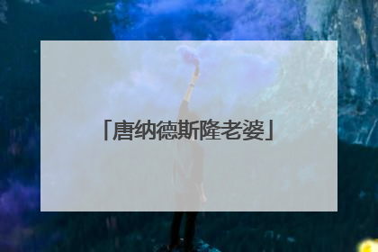 唐纳德斯隆老婆