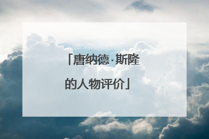 唐纳德·斯隆的人物评价