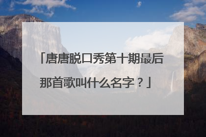 唐唐脱口秀第十期最后那首歌叫什么名字？