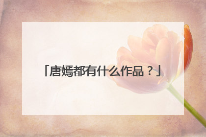 唐嫣都有什么作品？