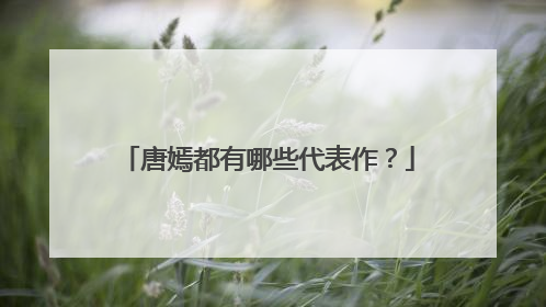 唐嫣都有哪些代表作？