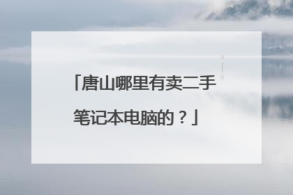 唐山哪里有卖二手笔记本电脑的?