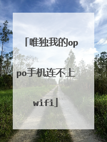 唯独我的oppo手机连不上wifi