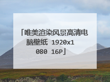唯美渲染风景高清电脑壁纸 1920x1080 16P