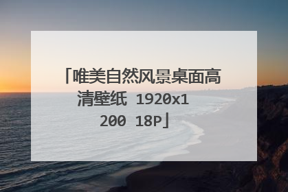 唯美自然风景桌面高清壁纸 1920x1200 18P