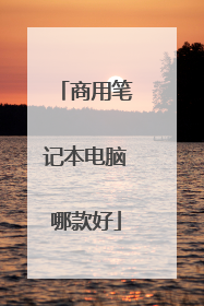 商用笔记本电脑哪款好