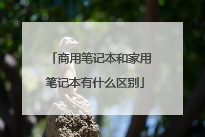 商用笔记本和家用笔记本有什么区别