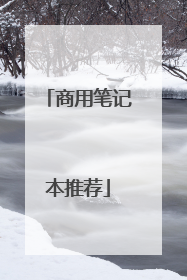 商用笔记本推荐