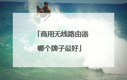 商用无线路由器哪个牌子最好