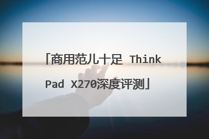 商用范儿十足 ThinkPad X270深度评测