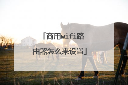 商用wifi路由器怎么来设置