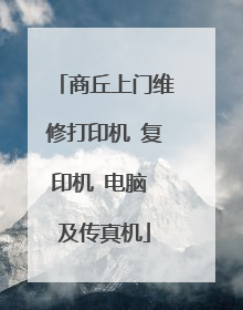 商丘上门维修打印机 复印机 电脑 及传真机