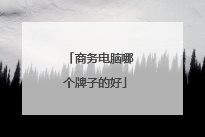 商务电脑哪个牌子的好