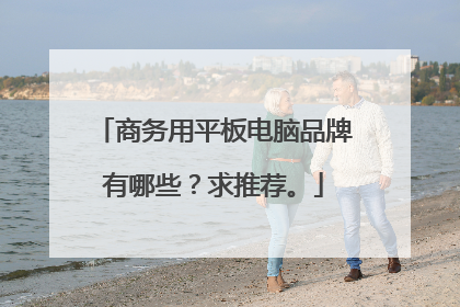 商务用平板电脑品牌有哪些?求推荐。