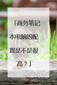 商务笔记本电脑的配置是不是很高?
