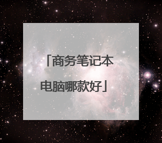 商务笔记本电脑哪款好