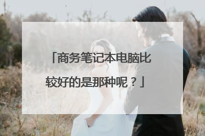 商务笔记本电脑比较好的是那种呢?