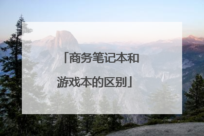商务笔记本和游戏本的区别