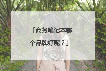 商务笔记本哪个品牌好呢？