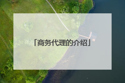 商务代理的介绍
