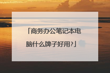 商务办公笔记本电脑什么牌子好用?