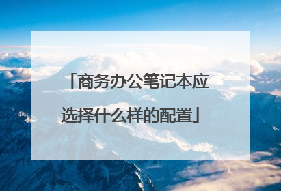 商务办公笔记本应选择什么样的配置