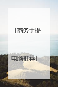 商务手提电脑推荐