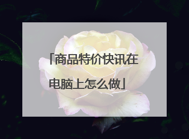 商品特价快讯在电脑上怎么做