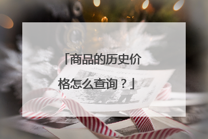 商品的历史价格怎么查询?